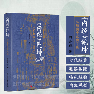 内经乾坤 从经典中读出灵感 黄帝内经 素问感悟 灵枢感悟 五运六气 中医太极三部六经体系 人体双生命生理结构 内经五运六气等理论