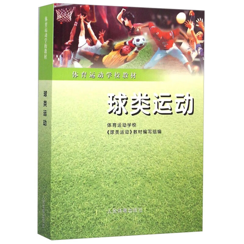 正版书籍 球类运动 体校 球类运动发展概述 运动的起源与发展概况 基本技术与教学方法 竞赛规则与裁判法  球类竞赛编排成绩计算