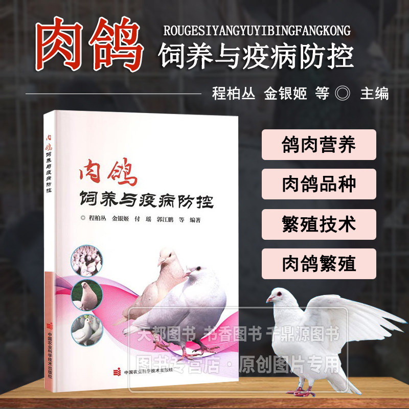 肉鸽饲养与疫病防控 品种特性 品种选育及遗传改良技术 繁殖技术 饲养管理 料营养配制 疫病防控技术 消毒技术 免疫接种 药物预防