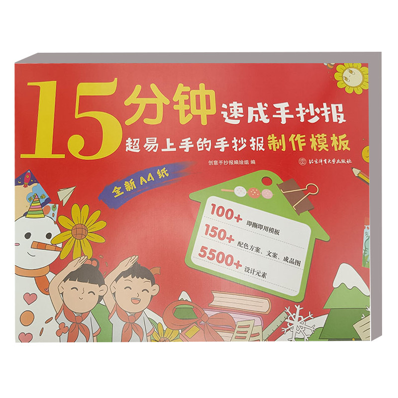 15分钟速成手抄报 超易上手的手抄报制作模版 A4纸即撕即用手抄报大全书 配色方案文案成品图设计元素美术手工手抄报黑板报素材书