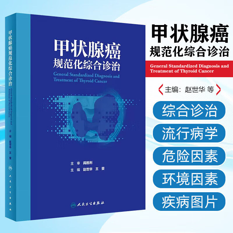 甲状腺癌规范化综合诊治 甲状腺癌流行病学 病因及发病机制 病理诊断 超声及影像学改变 临床诊断及分期 特殊人群患者管理指南