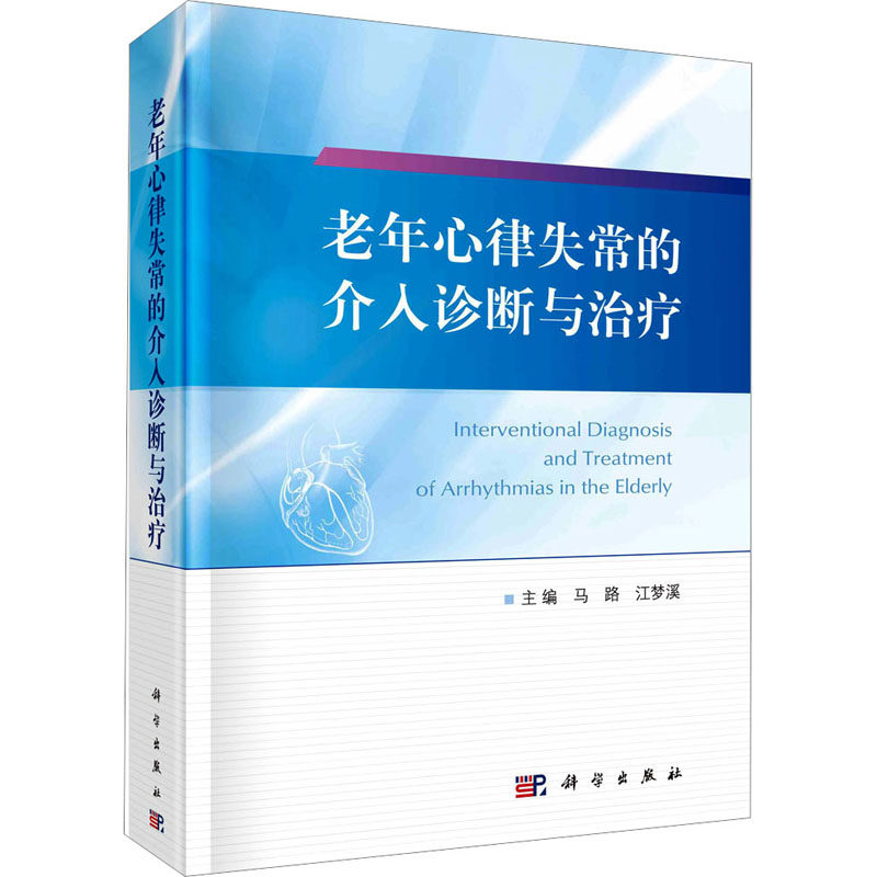 老年心律失常的介入诊断与治疗