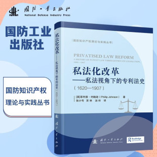 1620 1907 不同时期专利法私法化进程 私法化改革 推动专利法变革 专利法史 从权利界定到保护机制 专利法演变读物 私法视角下