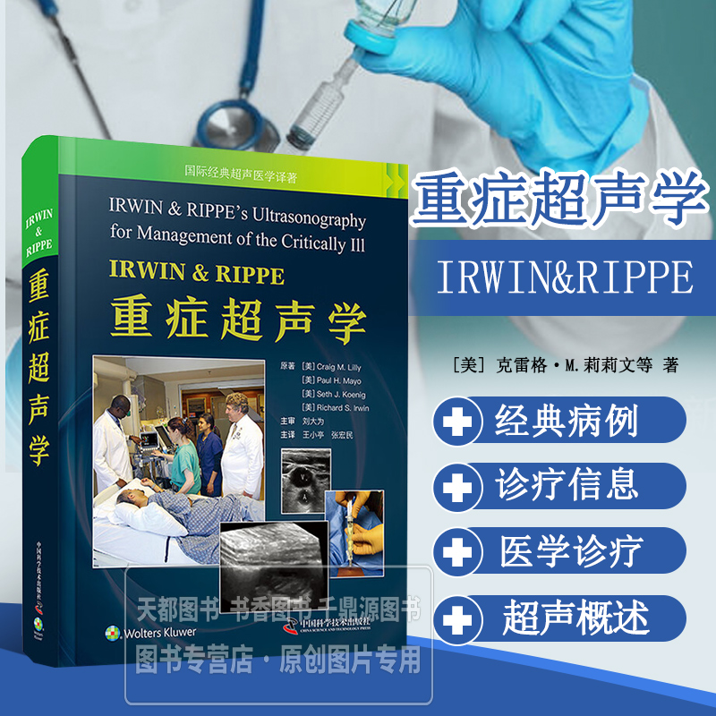 IRWIN RIPPE重症超声学 临床重症医学诊疗中神经系统超声 重症超声学相关知识 超声的临床应用 检查技巧与研究进展 临床实用性