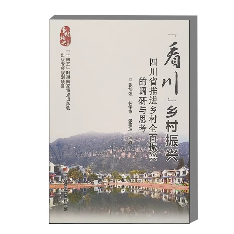 看川 乡村振兴 四川省推进乡村全面振兴的调研与思考 四川乡村全面振兴实践 实地调研成果与前瞻性思考 解析乡村发展路径指导书籍