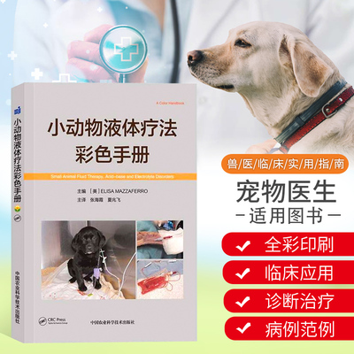 正版书籍 小动物液体疗法彩色手册 张海霞 夏兆飞译 猫病学 小动物输液犬猫输液小动物输液学犬猫输液疗法 中国农业科学技术出版社