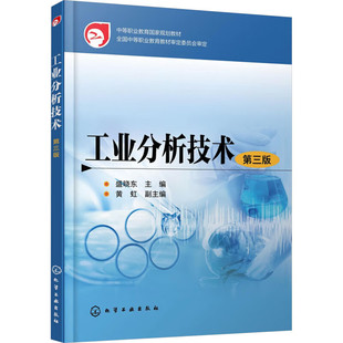 试样 采集和制备 气体分析 盛晓东 安全分析和实验室安全知识 测定 第三版 物理常数及物理性能 工业分析技术 物质分离技术