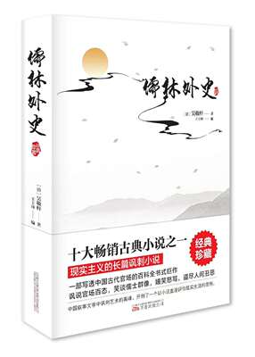 正版书籍 儒林外史 9年级阅读 中国古典小说  现实主义的长篇讽刺小说 通俗易懂 青少年课外阅读书籍 小说书籍 jingdian文学著作