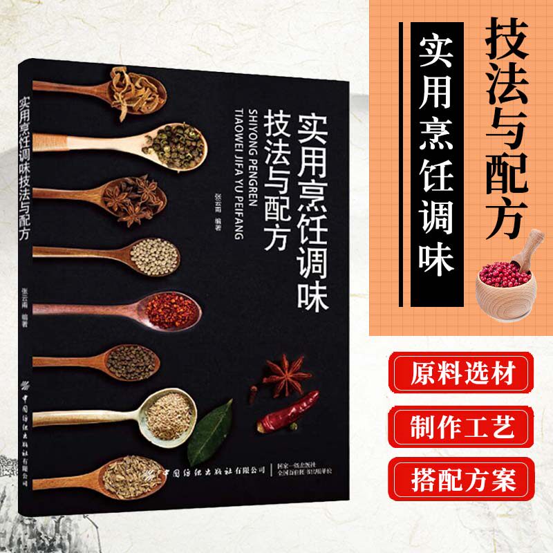 正版书籍  实用烹饪调味技法与配方 学习做饭厨师实用手册刀工雕刻配菜调味基本功训练入门技法教程中餐菜谱大全书籍 调味