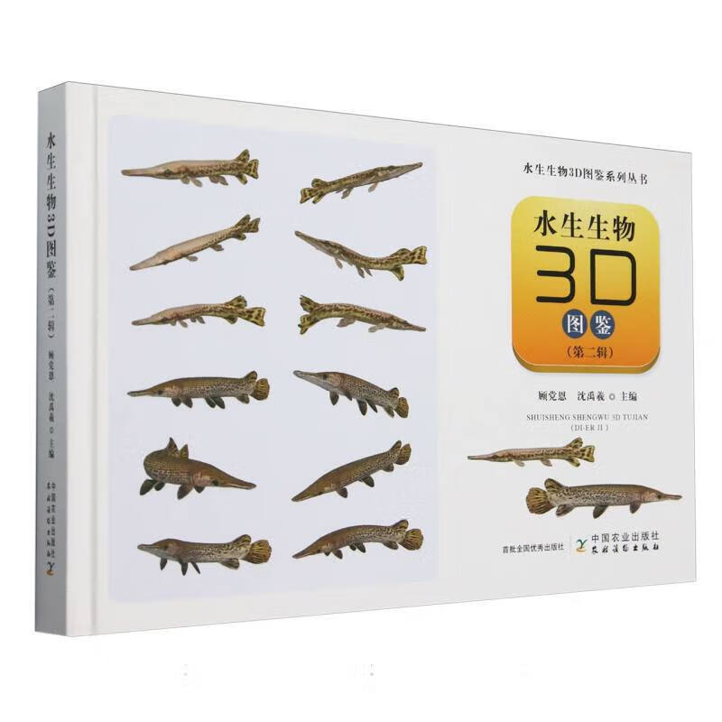 水生生物3D图鉴 第二辑 常见本土特色养殖鱼类 珍稀和濒危鱼类 淡水水生哺乳动物 外来养殖种和外来观赏种 保护水生生物和生态环境