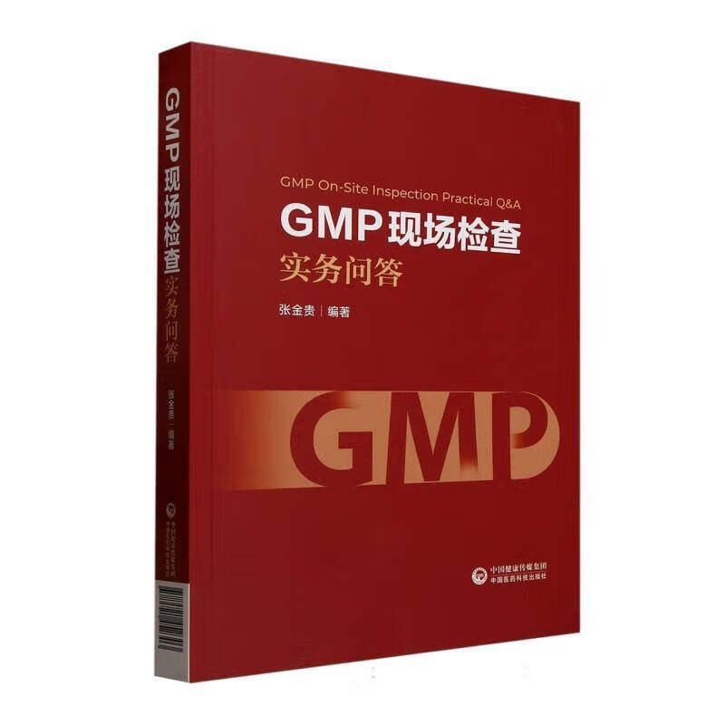 GMP现场检查实务问答 GMP的基本原则 质量管理 厂房设施与设备 物料与产品 生产管理 质量控制与质量保证 委托生产与委托检验
