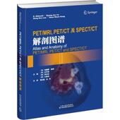 CT及SPECT 正版 PET MRI CT解剖图谱 书籍PET