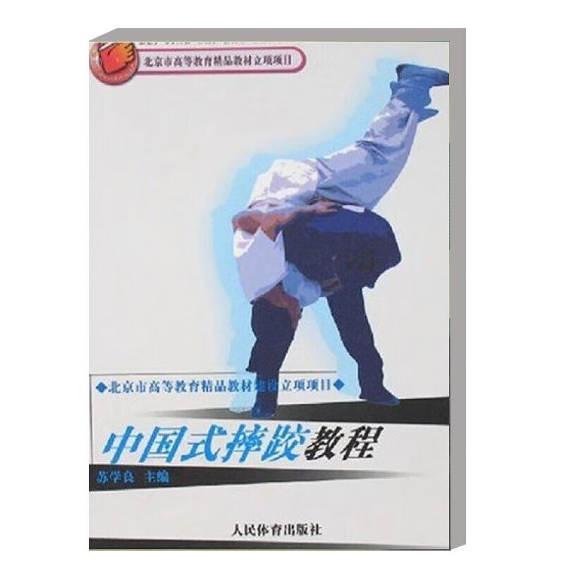 正版书籍 中国式摔跤教程 院校 中国式摔跤概论 中国式摔跤的教学理论与方法 中国式摔跤的生物力学基础指南 体育运动健身指南