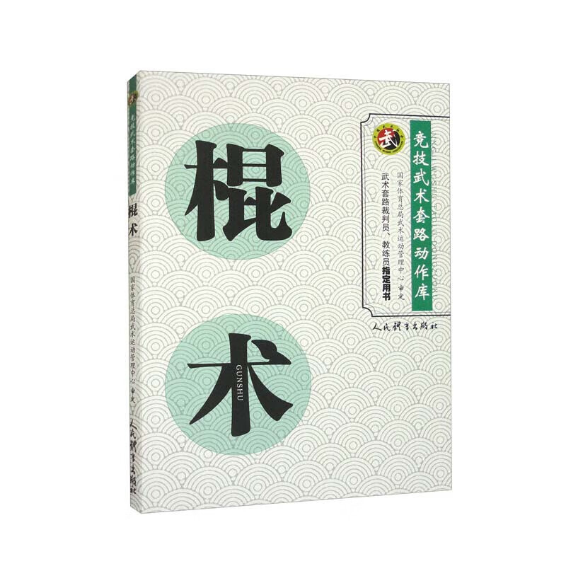 棍术 竞技武术套路动作库 国家体育总局武术运动管理中心审定 武术动作技术 武术套路裁判员教练员用书 武术裁判书籍 武术健身训练
