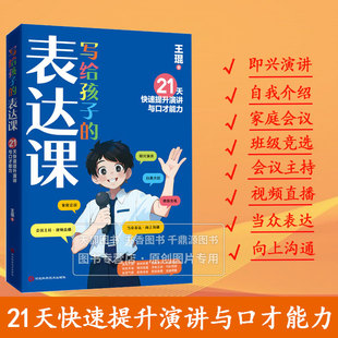 写给孩子的表达课 王琨老师教孩子练出高情商好口才 儿童演讲 口才表演 语言表达与沟通技巧训练教程人际交往表达 知识和要领运用