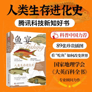 脑容量发展 定居农业起源 理解鱼与人类文明 不同文明 共生史 古希腊渔业城邦兴衰 鱼文化 鱼货流通 鱼宴 古代海上丝绸之路