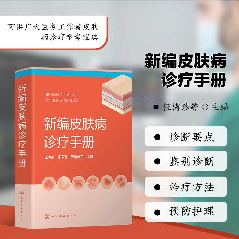 新编皮肤病诊疗手册 皮肤病症状 常用实验室诊断方法 药物治疗 物理治疗 皮肤病的诊断要点 鉴别诊断 治疗方法 预防与护理参考书籍