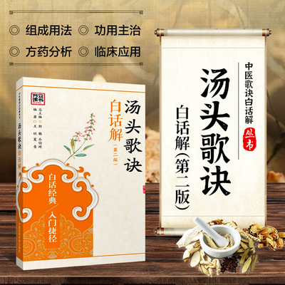 汤头歌诀白话解第二版