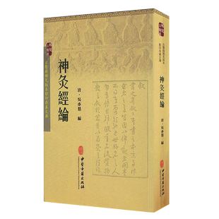 正版书籍 神灸经论 吴亦鼎 著 医药卫生书籍 灸法医学著作 医学知识理论读物 中医工作者阅读书籍 中医灸法的书籍 9787515208534