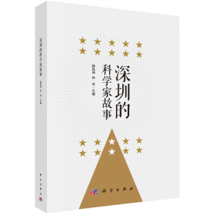 前沿阵地 为科技进步立下汗马功劳 发现量子反常霍尔效应 深圳 贴近生活 改革开放 建功立业挑大梁 科学家故事锦集 科学家故事