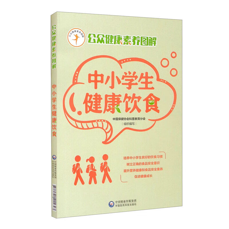 中小学生健康饮食 公众健康素养图解 青少年儿童膳食营养指南书 食物