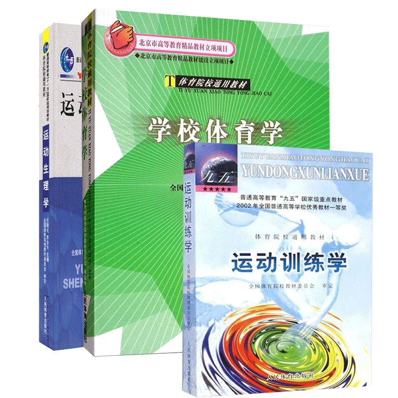 全3册】考研综合346 2021年运动生理学+学校体育学+运动训练学北体体育院校教材体育专业考研书籍王瑞元苏全生周登嵩田麦久