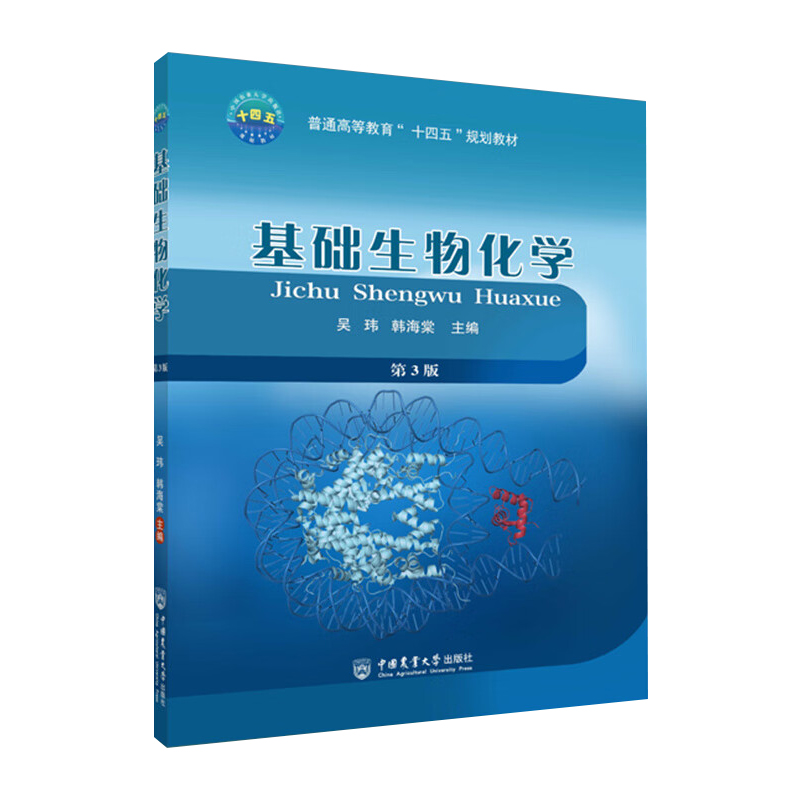 基础生物化学吴玮韩海棠