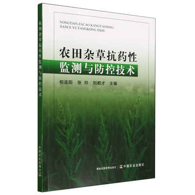 正版书籍我国农田杂草发生危害