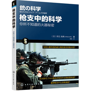 狩之 良典 军事武器枪械解读大全书 正版 弹药种类枪支结构子弹弹道讲解科普书 科学 枪支中 日 枪支结构原理 军事爱好者收藏书