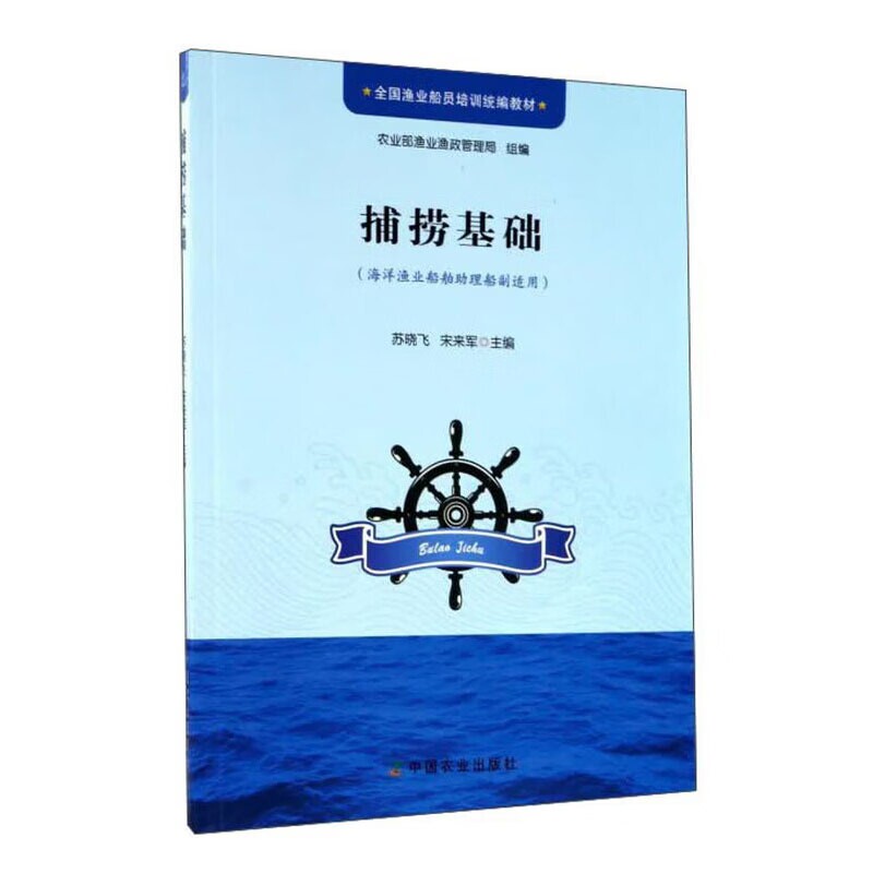 捕捞基础 渔业船员捕捞基础培训教材 海洋渔场渔具渔法实操参考书 渔船驾驶人员考试学习用书 渔具装配维护捕捞作业教程 捕捞技术图片