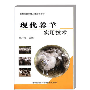 现代养羊实用技术 山羊绵羊肉羊羔羊养殖技术大全书 羊选种选育羊场建设营养饲草料配置繁殖饲养管羊病羊疫病防控羊场防疫指导书