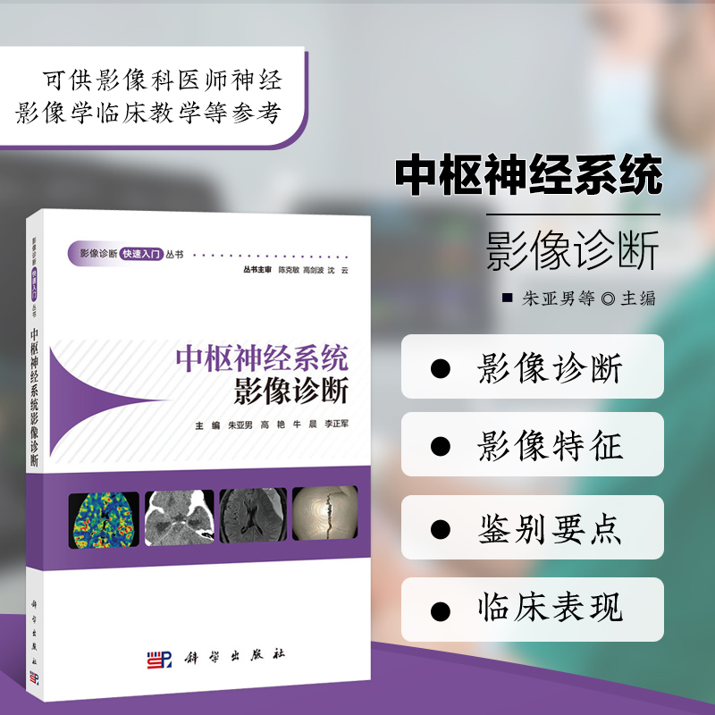 中枢神经系统影像诊断 影像诊断快速入门丛书 影像科教学培训诊断工具书 X线CTMRI成像疾病表现特点图示解读片要点难点方案技术