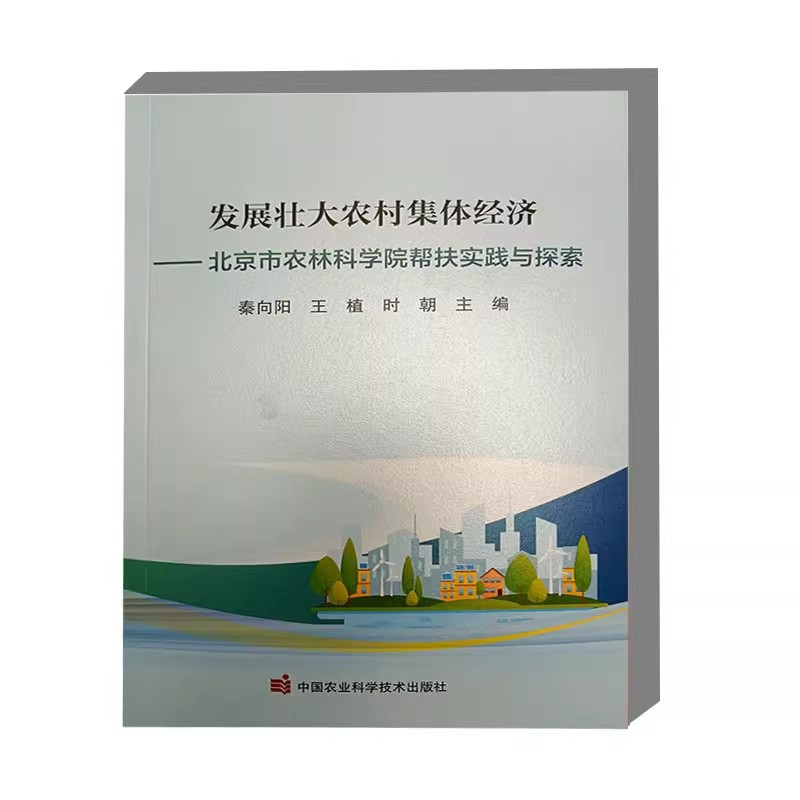 发展壮大农村集体经济 北京市农林科学院帮扶实践与探索 弄农村集体经济的战略地位 发展历程 基本概念界定 相关基础理论参考书籍
