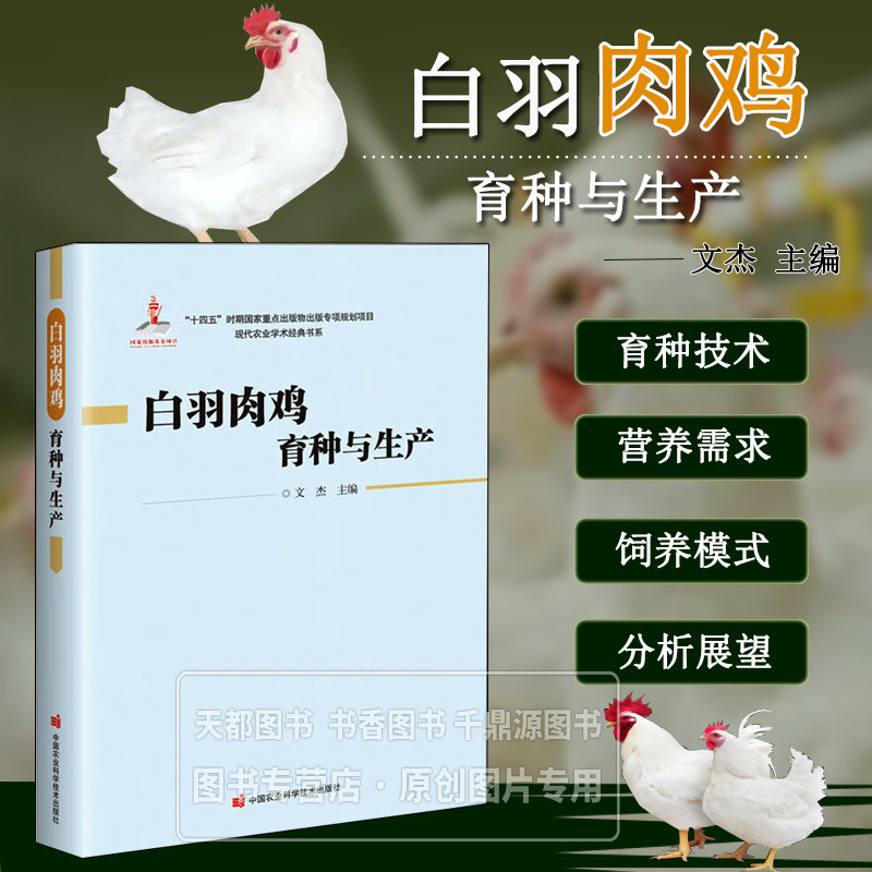 白羽肉鸡育种与生产 白羽肉鸡的育种技术与繁育 品种选育与养殖管理 饲料配方 环境调控 白羽肉鸡疫病防控技术 养殖场管理者读物