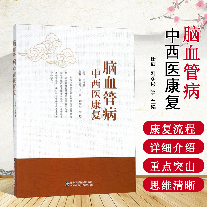 官方正版 脑血管病中西医康复 脑卒中偏瘫的中西医治疗 心脑血管疾病的中西医治疗高振梅主编 山东科学技术出版社