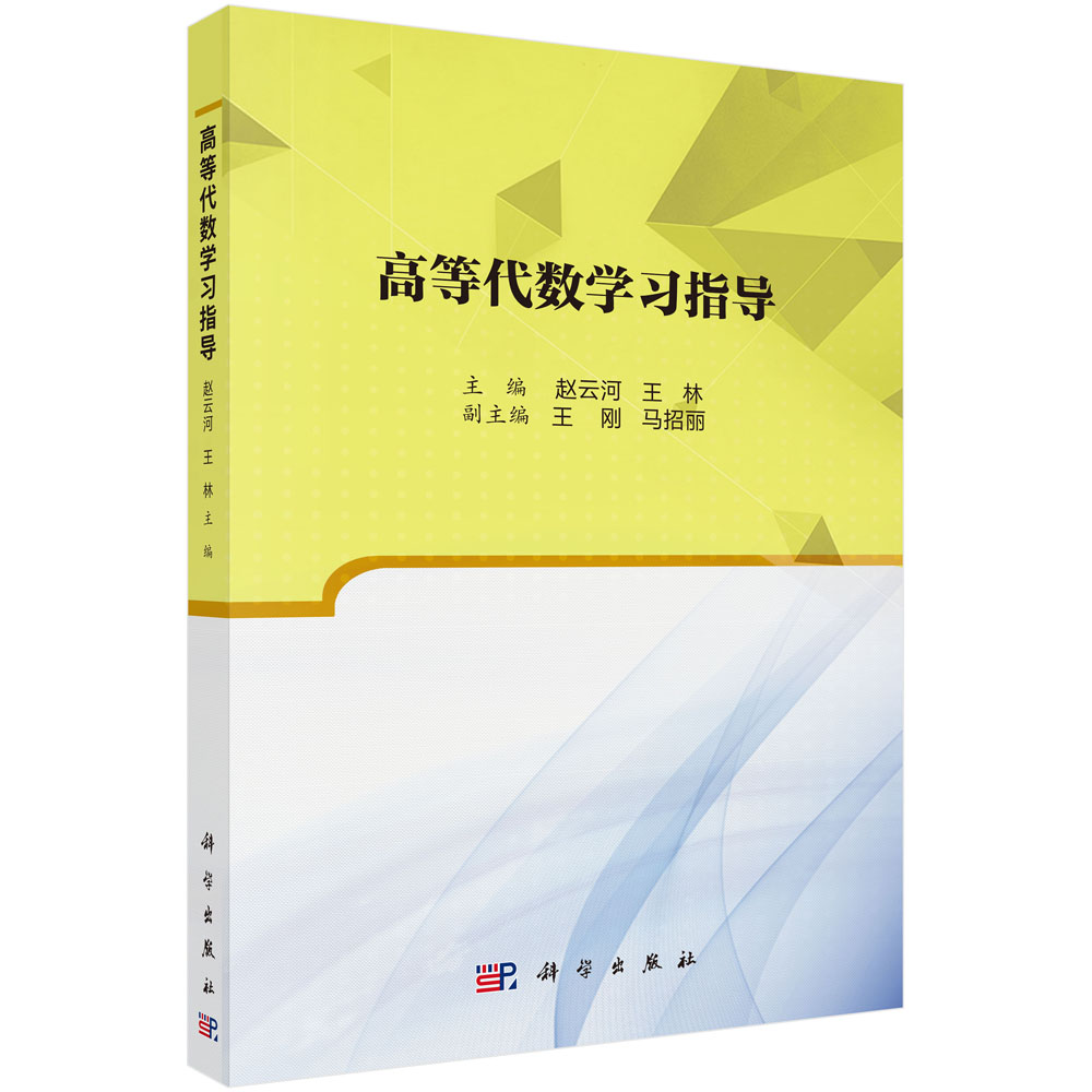 高等代数学习指导赵云河王林著