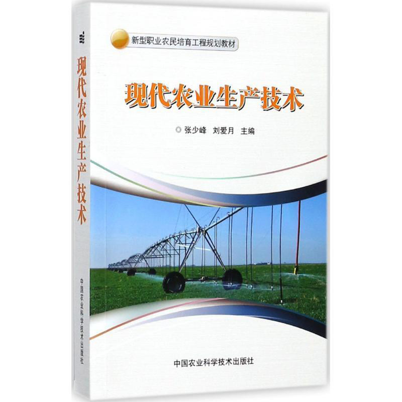现代农业生产技术刘爱月等编