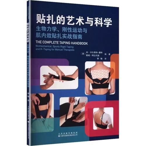 贴扎的艺术与科学 生物力学 刚性运动与肌内效贴扎实战指南 生物力学视角贴扎思路 全身各部位贴扎方案 运动损伤个性化贴扎策略