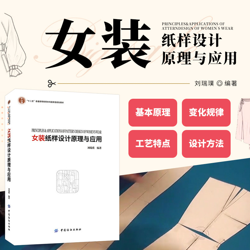 女装纸样设计原理与应用 服装专业课程教材 女装结构设计打板制版推板服装裁剪制作工艺方法技巧服装裁剪入门女装制版裁剪参考书籍