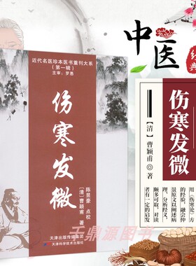 正版书籍 伤寒发微  近代名医珍本医书重刊大系 伤寒发微 医学全书中医临床入门书籍 医案金匮要略伤寒论详注指南临床中医书籍