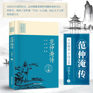 历史人物书籍 不以己悲 范仲淹传 历史传记小说丛书 词奴儿 著 文学家名人传记散文随笔 不以物喜 中国通史书籍 中国历史知识读物