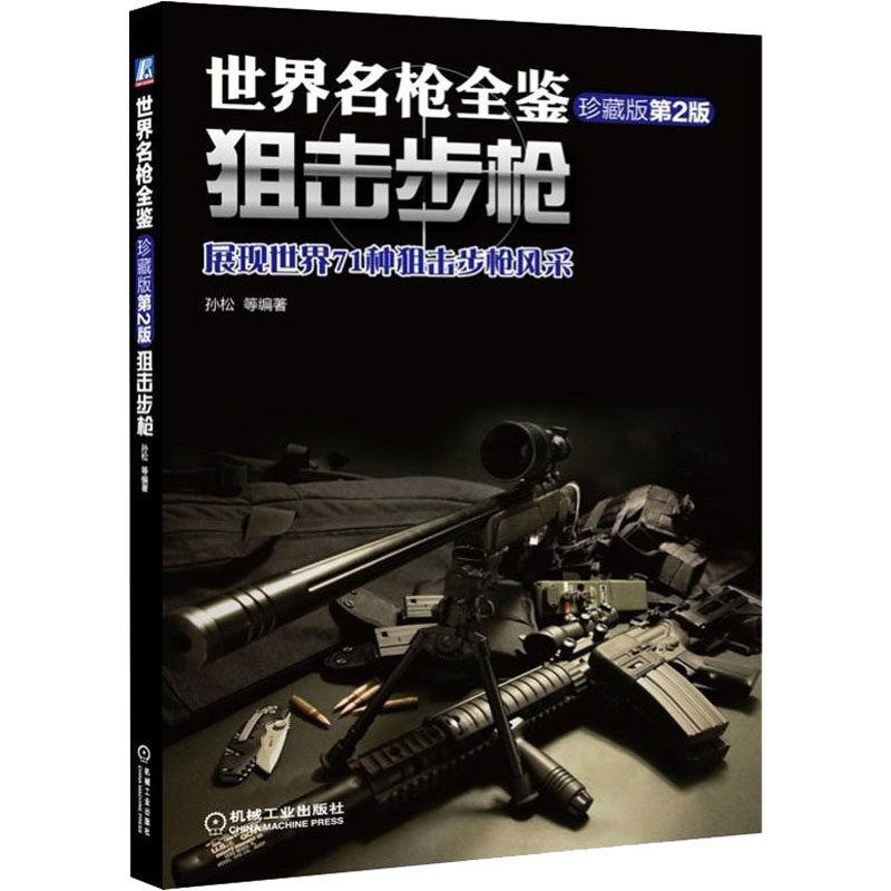 世界名枪全鉴 突击步枪 珍藏版 第二版 世界军事书籍 狙击步枪手枪 现代军事枪械百科图典 武器兵器大全鉴赏 军用狙击枪 枪械书籍