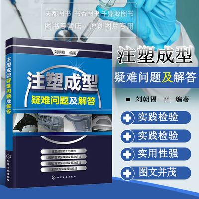正版书籍 注塑成型疑难问题及解答 注塑机调机书技术实用教程 注塑模具设计书籍 注塑成型工艺技术书 注塑机操作维修检测教程书籍