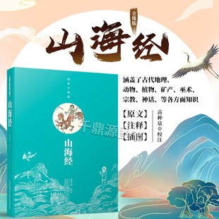 圖解山海經全集 9787547048191 山海經 中小學生課外讀物 中國古代地理書籍 山海經全解 圖繪全像版 校注 苗中泉 書籍 正版