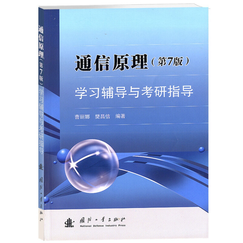 正版 通信原理 第7版 学习辅导与考研指导 信息 消息与信号 通信系统的组成 通信系统的分类 通信方式 典型例题 难点疑点 重点考点