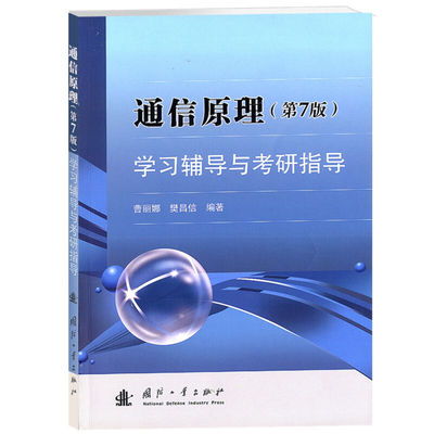 正版书籍通信原理第7版