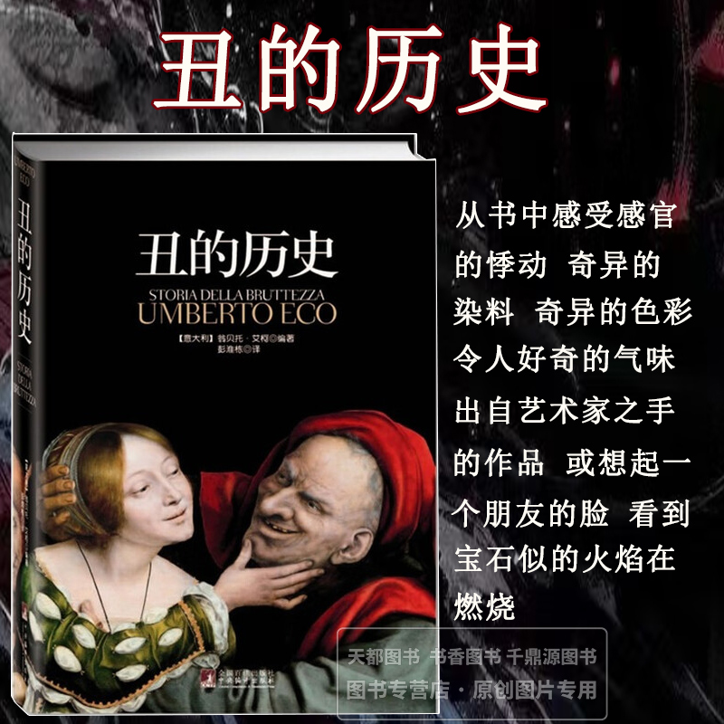 丑的历史 丰富的图文资料与独特的见解深度剖析世人对 丑 的成见 颠覆传统审美观 形成一部异彩纷呈的审丑观念史 古典世界里的丑