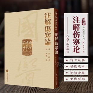 张仲景撰著 伤寒论全注本主要传本 中医临床 國醫典藏影印系列 中药 中医理论 成无己著 中医临床读物 注解傷寒論 中医古籍影印本