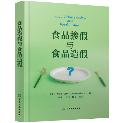 食品掺假与食品造假 食品掺假和造假检测方法与工具 食品安全书籍 伪劣食品检测 全球各政府和机构对食品掺假造假应对措施应用书籍
