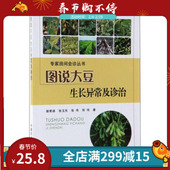 图说大豆生长异常及诊治 专家田间会诊丛书